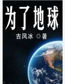 小说《为了地球》TXT下载_为了地球
