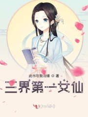 小说《三界第一女仙》TXT下载_三界第一女仙