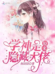 原来学神是隐藏大佬红袖添香_原来学神是隐藏大佬