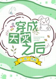 [穿越重生]《穿成天灾之后》作者：小琉【完结】简介:“穿成天灾之后，你有什么感想？”“谢邀，人在异世_穿成天灾之后