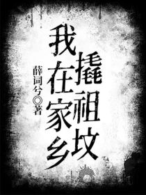 我叫路辞卿，一个被guanfang认证的古墓顾问，说难听的就是一个倒斗的。至于一个高中学生为什么会有_我在家乡撬祖坟
