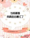 男主女主是周悦,杨鹤南,王娜的小说是什么_当我离婚带两娃后爆红了