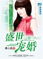 男主女主是苏晓瑾,邓诺,陈阳的小说是什么_盛世宠婚之豪门夫人