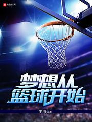 小说《梦想从篮球开始》TXT下载_梦想从篮球开始