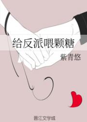 [小说]晋江VIP2019-8-7完结 总书评数：1156当前被收藏数：4900 他天生异瞳，被人当成怪物避_给反派喂颗糖