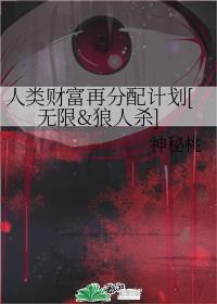 人类财富再分配计划[无限狼人杀]_人类财富再分配计划[无限狼人杀]