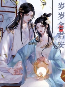 男主女主是陆修锦,阿瑶,鹤羽的小说是什么_暖心小甜文：岁岁念君安