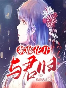 小说《紫藤花开：与君归》TXT下载_紫藤花开：与君归