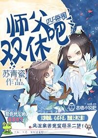 修仙睡师父_师父，双休吧