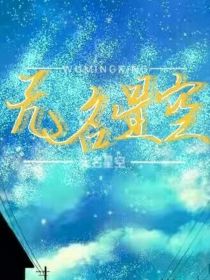 无名空岛_无名星空