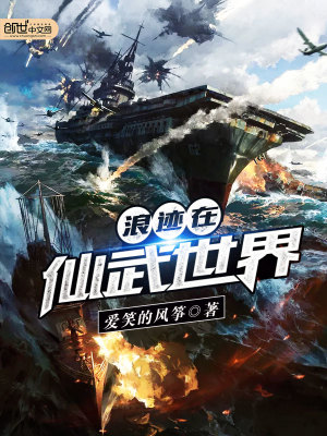 小说《浪迹在仙武世界》TXT下载_浪迹在仙武世界