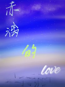 小说《赤漓的love》TXT百度云_赤漓的love