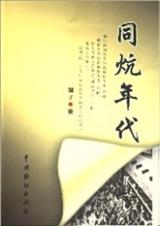 王秀尚纳《长篇小说-我和知青同铺炕(原创)》_长篇小说-我和知青同铺炕(原创)