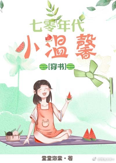 [小说]《七零年代小温馨[穿书]》作者：堂堂海棠  文案： 温欣发现自己穿到了一本年代文中，还是一个可怕可怜_七零年代小温馨[穿书]