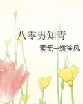 [小说] 《八零男知青》作者：素笺一缕笙风 文案： 浩毅到来前，小可怜渣男考上政大，正准备一路凯歌走上人生巅_八零男知青