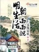 “夫人！夫人”门外帘子轻掀，走进来一个四十出头打扮干净简洁的仆妇陈妈，语气有些急促。此时，院外亦传来_明朝生活面面观