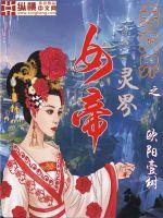男主女主是花羽,萧湘儿,甘宇的小说是什么_灵界女帝