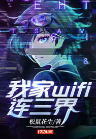 连了我家的wifi小说_我家wifi连三界