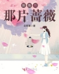 “清明时节雨纷纷”，今日却阳光明媚，我门开着越野穿梭过丛林，车子停下了。我则抱着儿子先下车，邱起则负_拐角处那片蔷薇