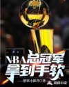 小说《NBA总冠军拿到手软》TXT下载_NBA总冠军拿到手软