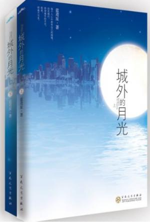 男主女主是孟小冬,孙少晏,齐薇的小说是什么_城外的月光