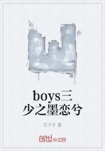 小说《boys三少之墨恋兮》TXT百度云_boys三少之墨恋兮