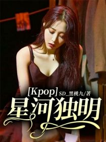 小说《Kpop：星河独明》TXT百度云_Kpop：星河独明