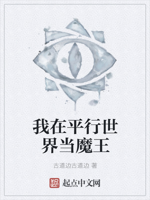 小说《我在平行世界当魔王》TXT百度云_我在平行世界当魔王