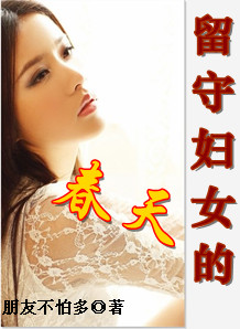 男主女主是李小艳,刘小花,李小红的小说是什么_留守妇女的春天