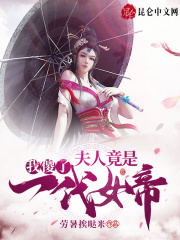 男主女主是剑峰,李如风,秦长州的小说是什么_我傻了，夫人竟是一代女帝！
