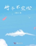 空心竹 小说_竹子不空心