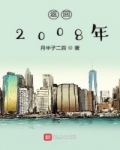 重回2008年笔趣阁_返回2008年