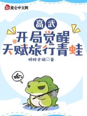 高武:开局觉醒天赋旅行青蛙 小说_高武：开局觉醒天赋旅行青蛙