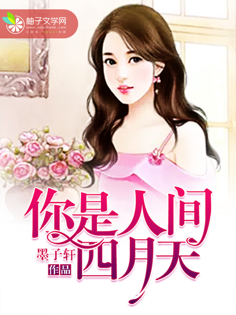 男主女主是闫睿辰,时宇,季于琪的小说是什么_你是人间四月天