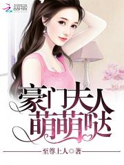 李梅沈庆之《豪门夫人萌萌哒》_豪门夫人萌萌哒