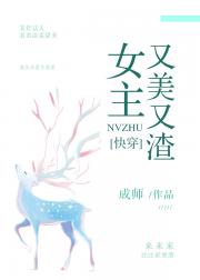 快穿女主又美又渣无弹窗_女主又美又渣[快穿]