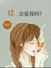男主女主是甘琪,青翔,陆青翔的小说是什么_你，会爱我吗？