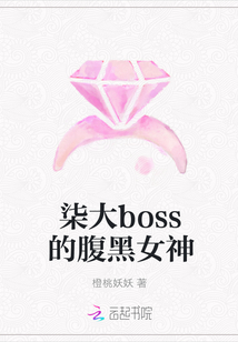 小说《柒大boss的腹黑女神》TXT下载_柒大boss的腹黑女神