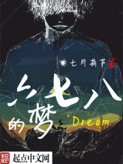 小说《六七八的梦》TXT下载_六七八的梦