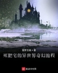 小说《死肥宅的异世界奇幻旅程》TXT下载_死肥宅的异世界奇幻旅程