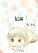 [小说][灵异玄幻]《招魔》TXT全集下载（全本） 作者：木兮娘（完本）  排雷： 1、生子，短篇。 2、暗_招魔