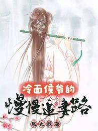 穿越古代大翼朝，靖武侯府。一身华服的楚安宁直横横的躺在床上。旁边一位身着蓝色长裙的容嬷嬷哭得戚戚哀哀_冷面侯爷的慢慢追妻路