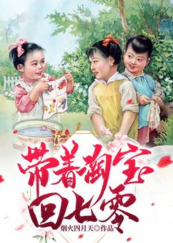 男主女主是苏青,傅廷川,乔金翠的小说是什么_带着淘宝回七零