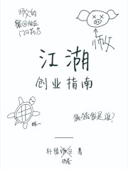 小说《江湖创业指南》TXT百度云_江湖创业指南