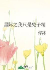 [小说][灵异玄幻]《星际之我只是兔子精》TXT全集下载（全本+1番外） 作者：停冰（晋江VIP）  晋江V_星际之我只是兔子精