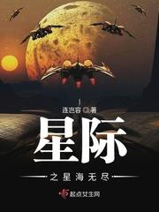 星际之星海无尽小说免费阅读_星际之星海无尽