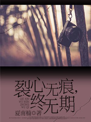 男主女主是安熙妍,苏之桃,陆瑾琰的小说是什么_裂心无痕，终无期
