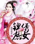 锦绣庶女免费阅读_锦绣庶女