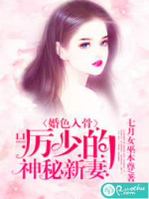 小说《婚色入骨：厉少的神秘新妻》TXT下载_婚色入骨：厉少的神秘新妻