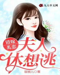 小说《错嫁炙恋：夫人休想逃》TXT百度云_错嫁炙恋：夫人休想逃